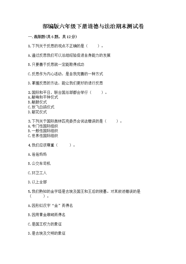 部编版六年级下册道德与法治期末测试卷附精品答案第1页