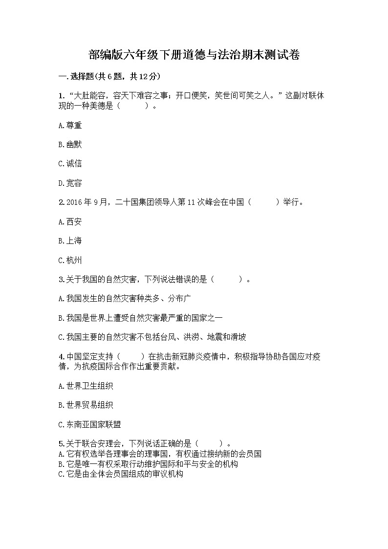 部编版六年级下册道德与法治期末测试卷含下载答案01