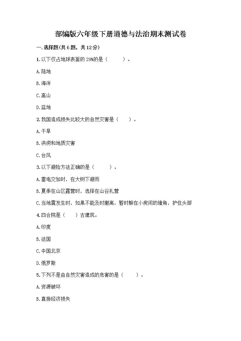 部编版六年级下册道德与法治期末测试卷含答案（典型题）01