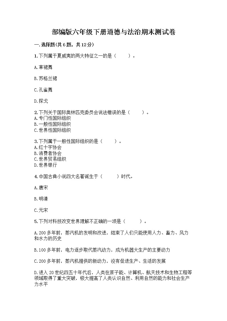 部编版六年级下册道德与法治期末测试卷附答案（达标题）第1页