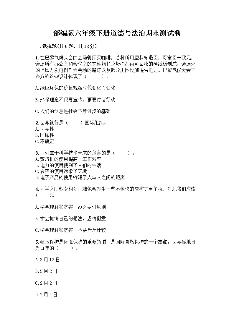 部编版六年级下册道德与法治期末测试卷汇总第1页