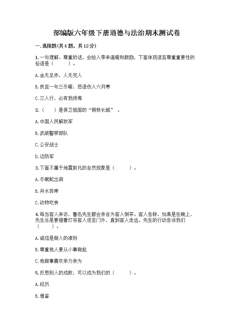 部编版六年级下册道德与法治期末测试卷含答案（实用）01