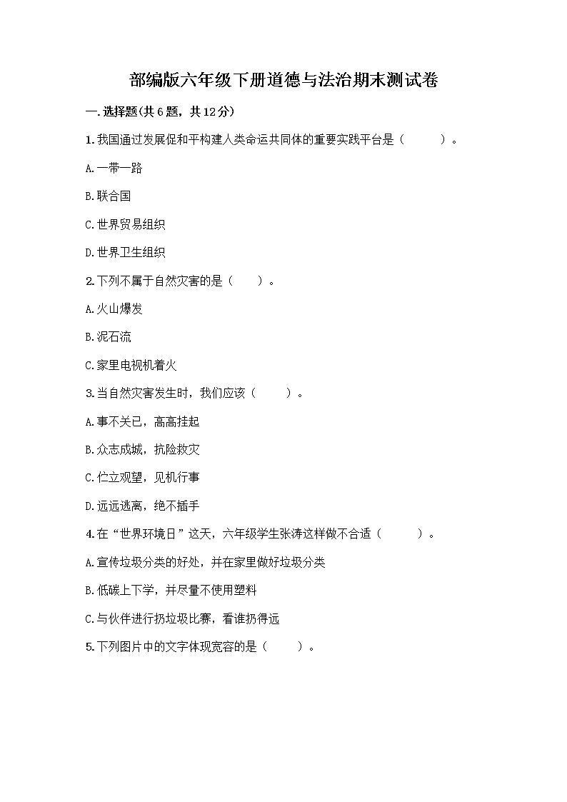 部编版六年级下册道德与法治期末测试卷附答案（模拟题）01