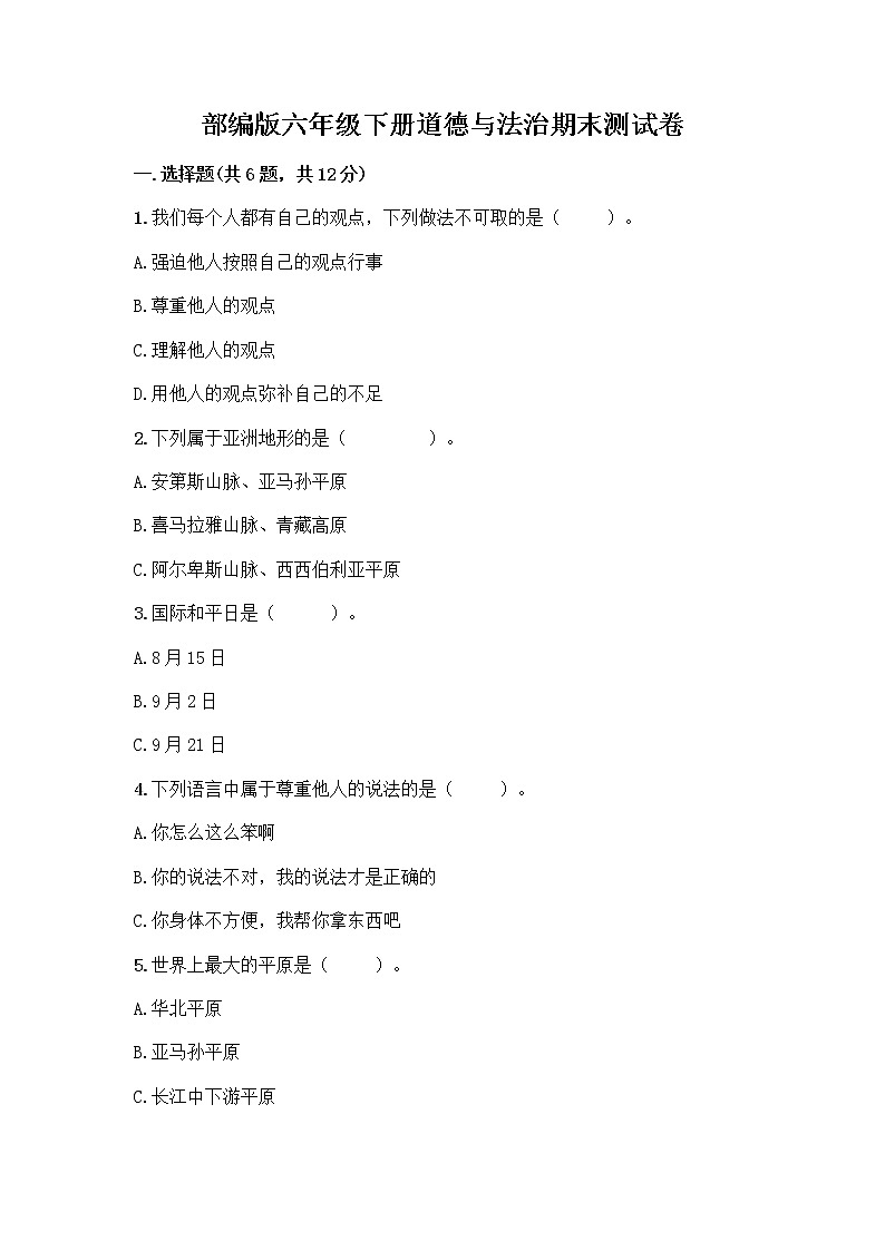 部编版六年级下册道德与法治期末测试卷含答案（基础题）第1页