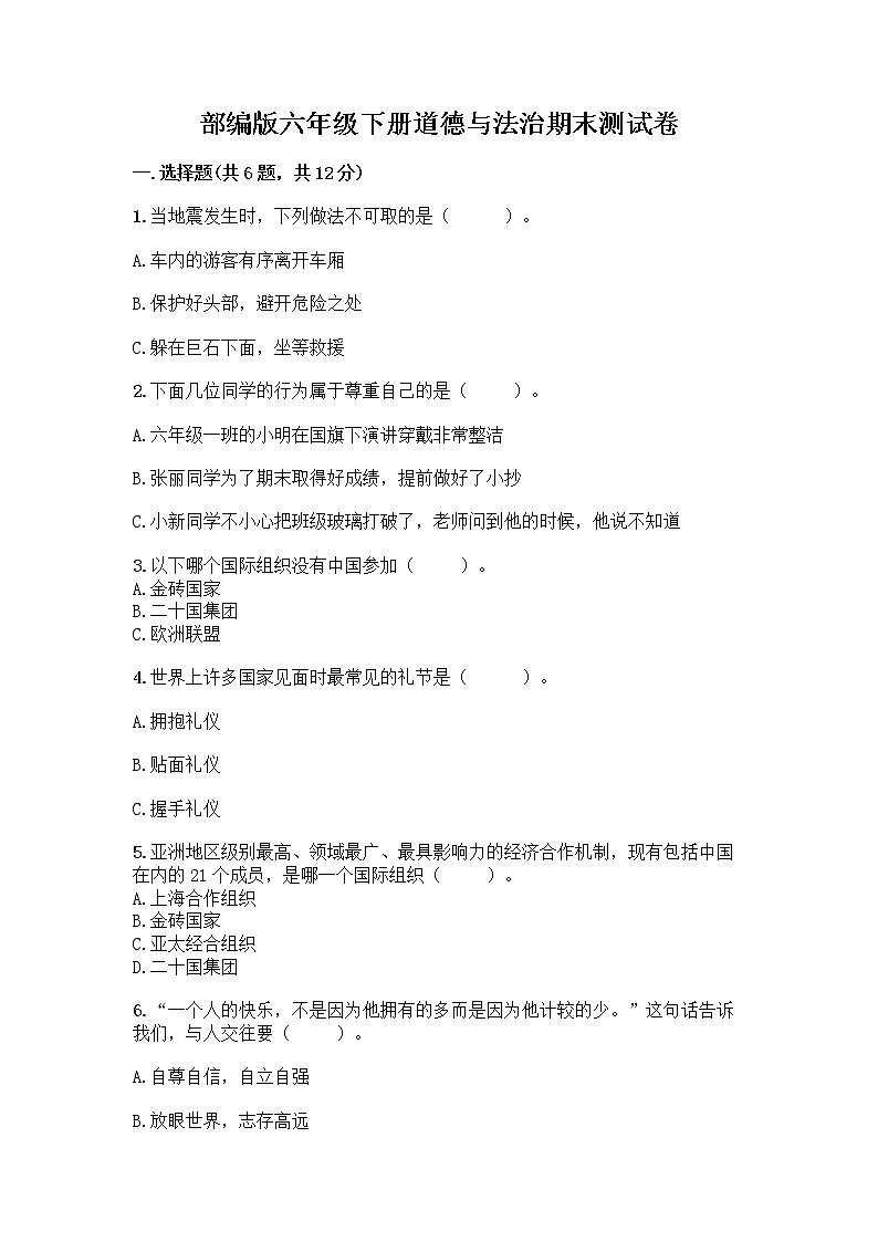 部编版六年级下册道德与法治期末测试卷含答案（满分必刷）第1页