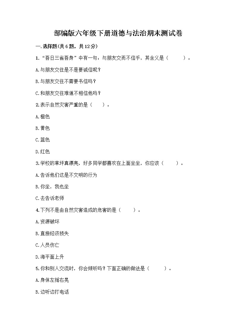 部编版六年级下册道德与法治期末测试卷附答案AB卷01