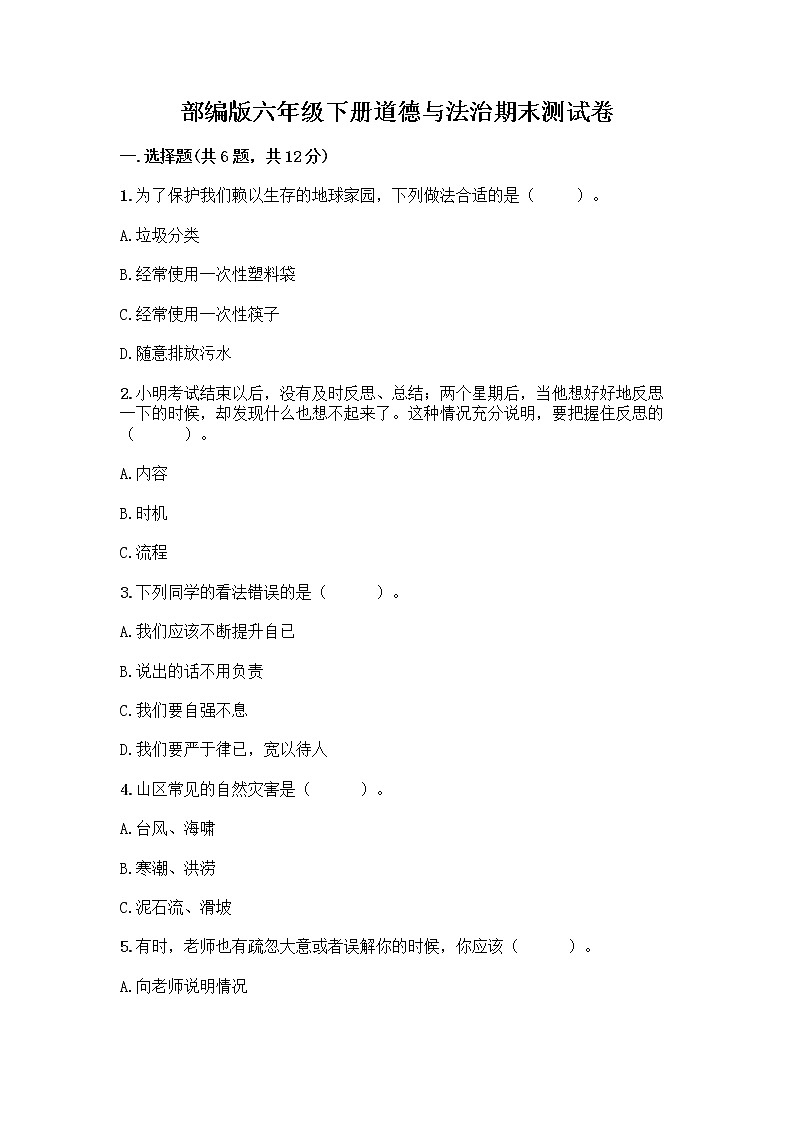 部编版六年级下册道德与法治期末测试卷附参考答案（满分必刷）01