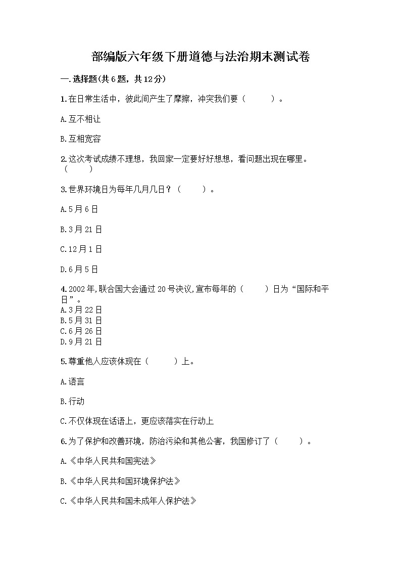 部编版六年级下册道德与法治期末测试卷及参考答案（达标题）第1页