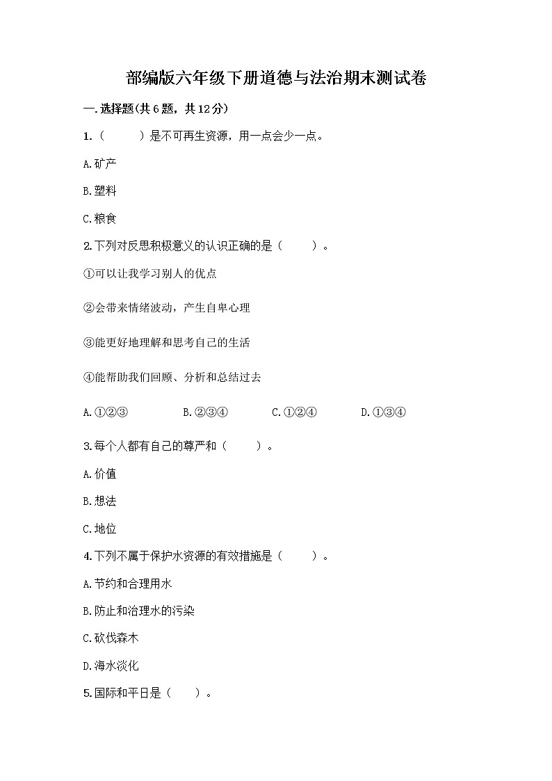 部编版六年级下册道德与法治期末测试卷附参考答案（考试直接用）第1页