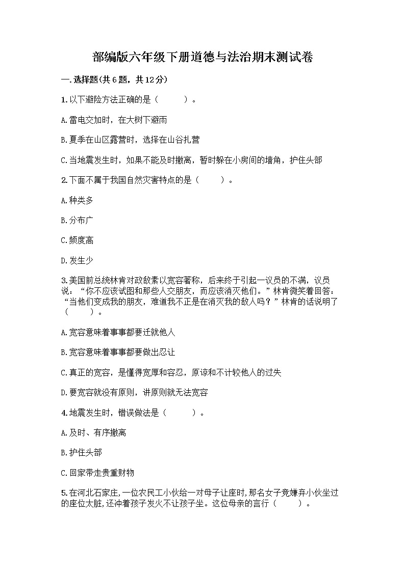 部编版六年级下册道德与法治期末测试卷及参考答案（黄金题型）第1页