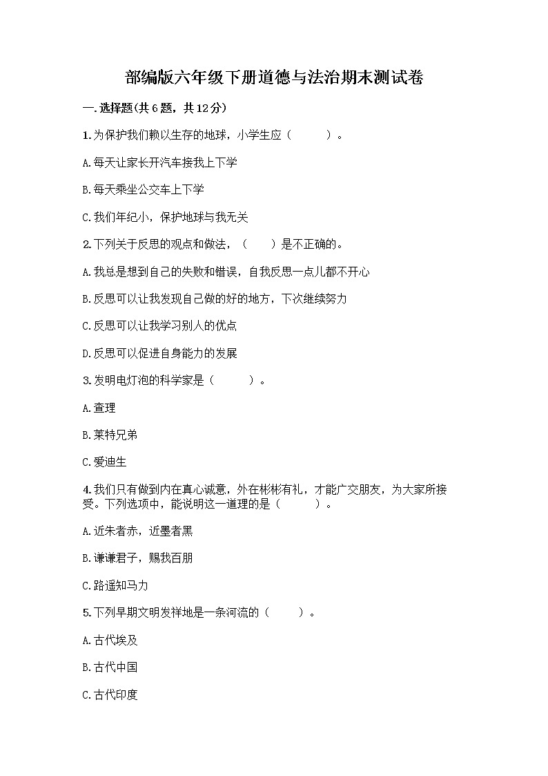 部编版六年级下册道德与法治期末测试卷附答案第1页