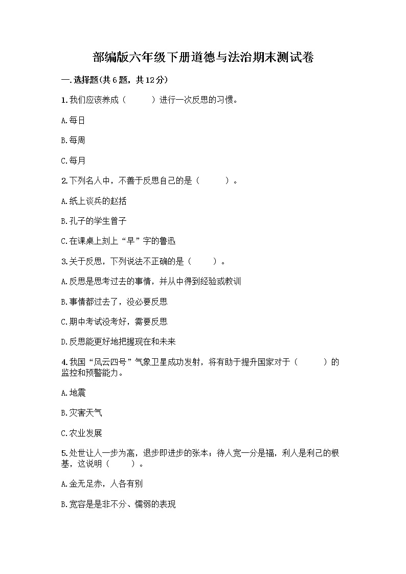 部编版六年级下册道德与法治期末测试卷附答案（典型题）第1页