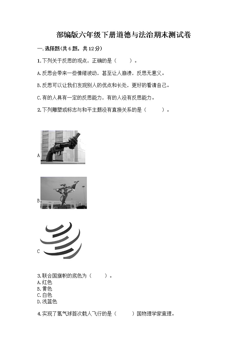 部编版六年级下册道德与法治期末测试卷及答案（新）01