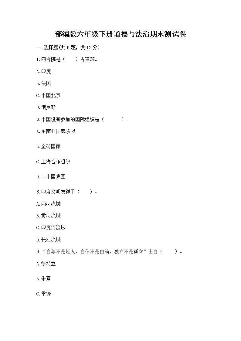 部编版六年级下册道德与法治期末测试卷及参考答案（综合题）第1页