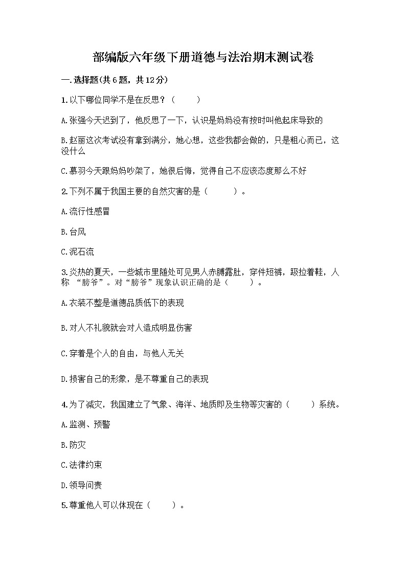 部编版六年级下册道德与法治期末测试卷及参考答案（轻巧夺冠）第1页