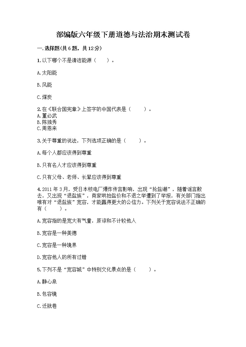 部编版六年级下册道德与法治期末测试卷及答案（精选题）第1页