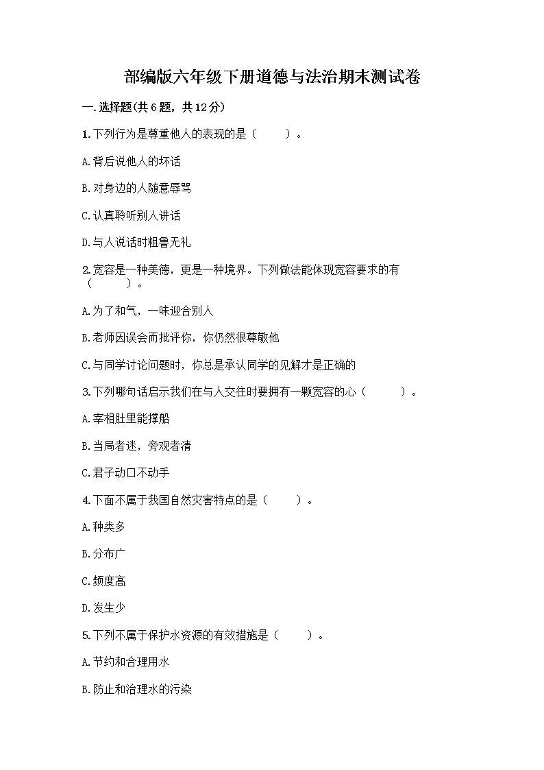 部编版六年级下册道德与法治期末测试卷审定版第1页