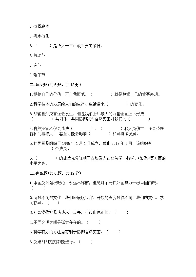 部编版六年级下册道德与法治期末测试卷审定版第2页