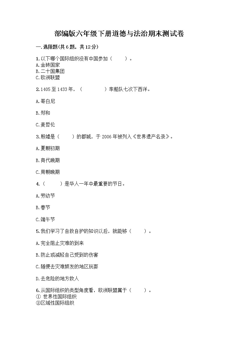 部编版六年级下册道德与法治期末测试卷及一套答案01
