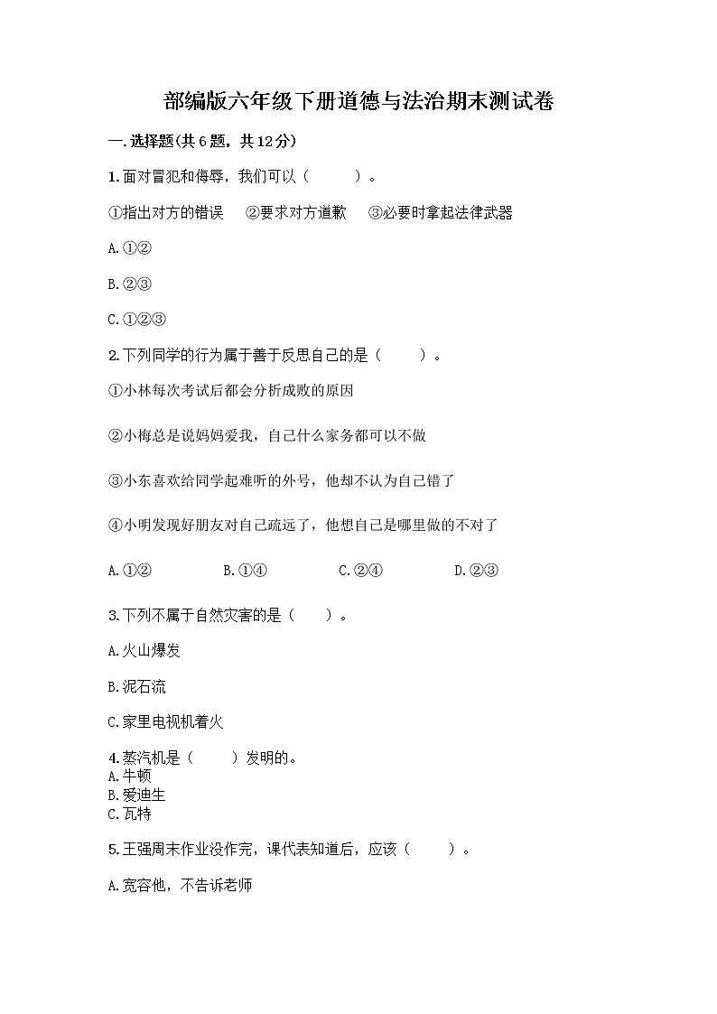 部编版六年级下册道德与法治期末测试卷及答案（真题汇编）01
