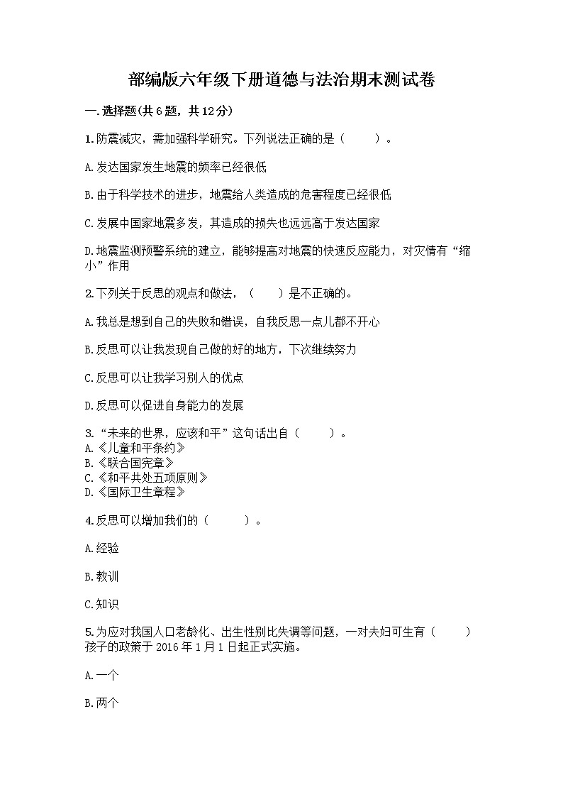 部编版六年级下册道德与法治期末测试卷有精品答案第1页