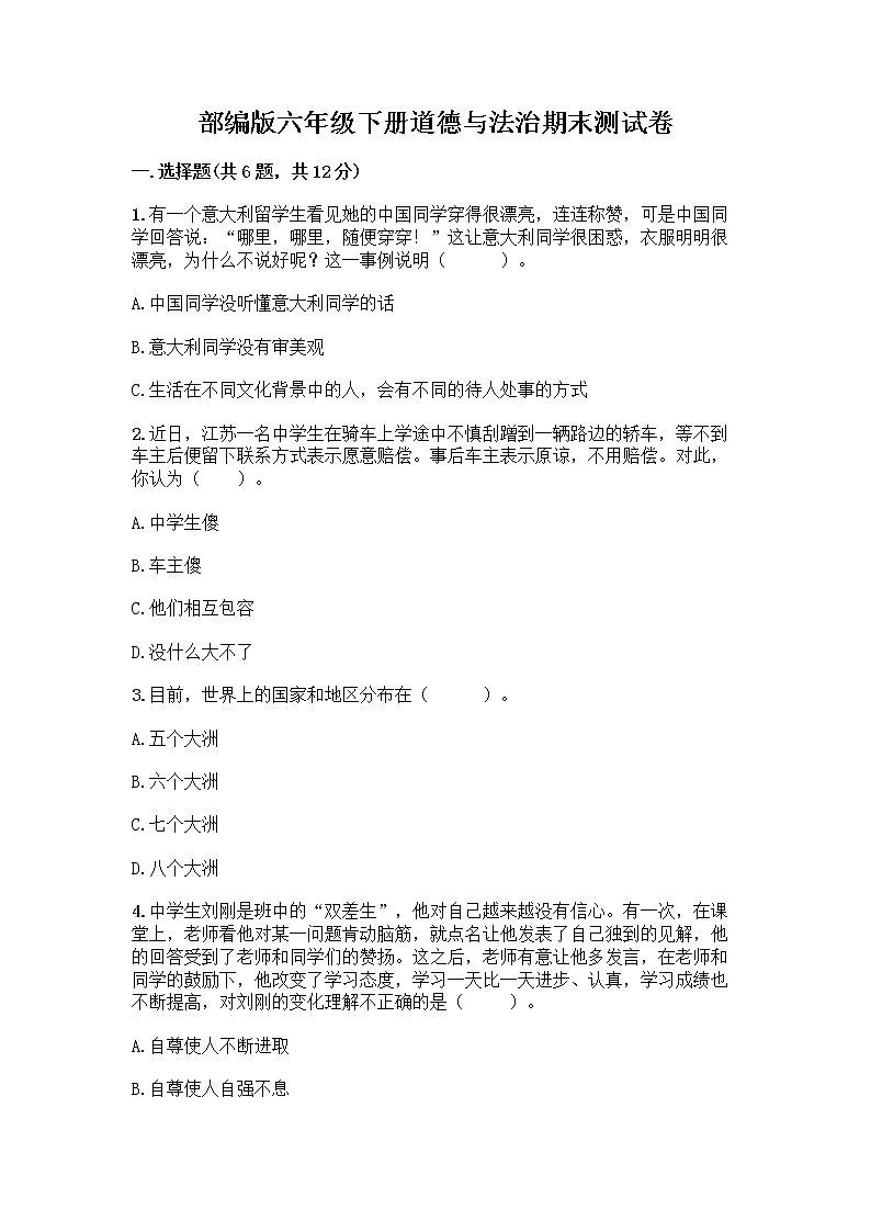 部编版六年级下册道德与法治期末测试卷及答案（最新）01