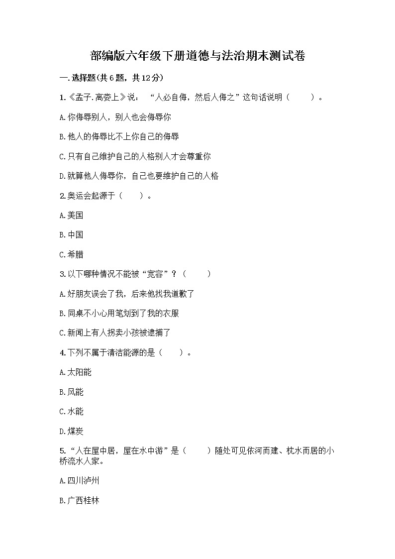 部编版六年级下册道德与法治期末测试卷及答案一套第1页