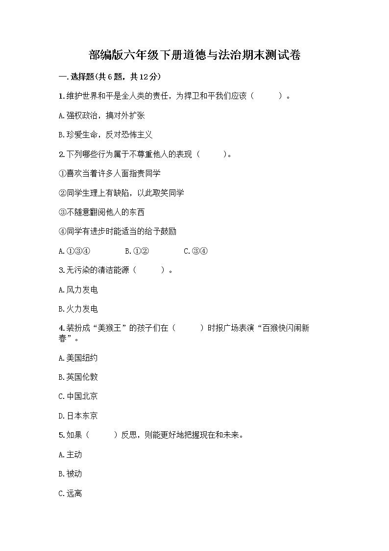 部编版六年级下册道德与法治期末测试卷及参考答案（能力提升）第1页