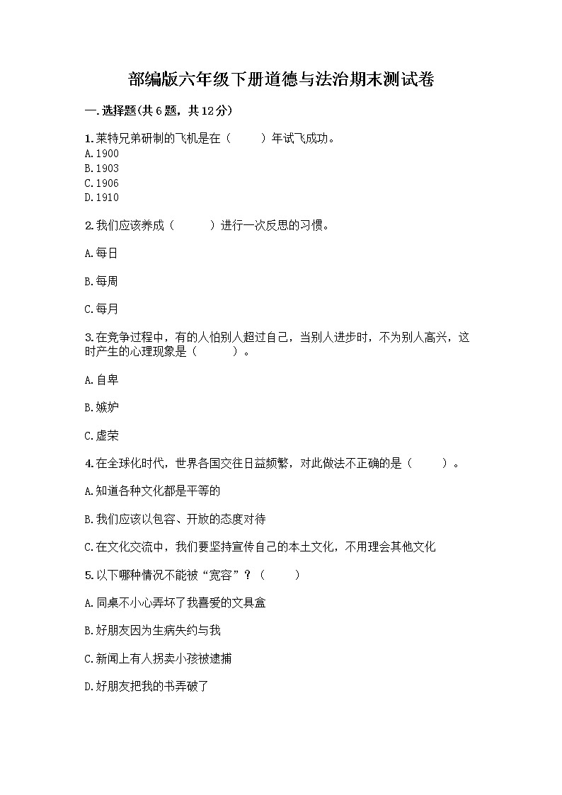 部编版六年级下册道德与法治期末测试卷精品附答案第1页