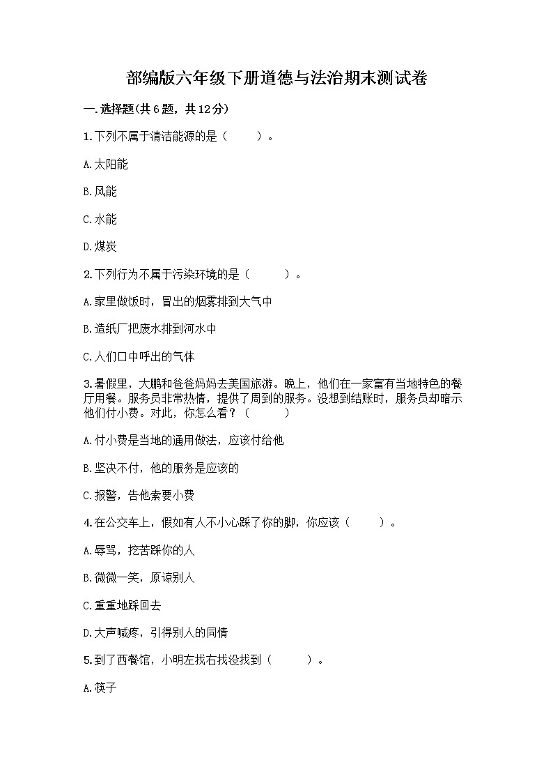 部编版六年级下册道德与法治期末测试卷及参考答案（综合卷）第1页
