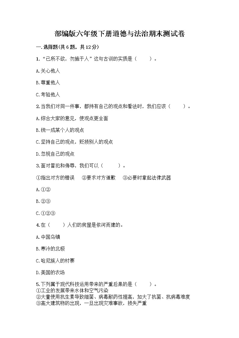 部编版六年级下册道德与法治期末测试卷一套第1页