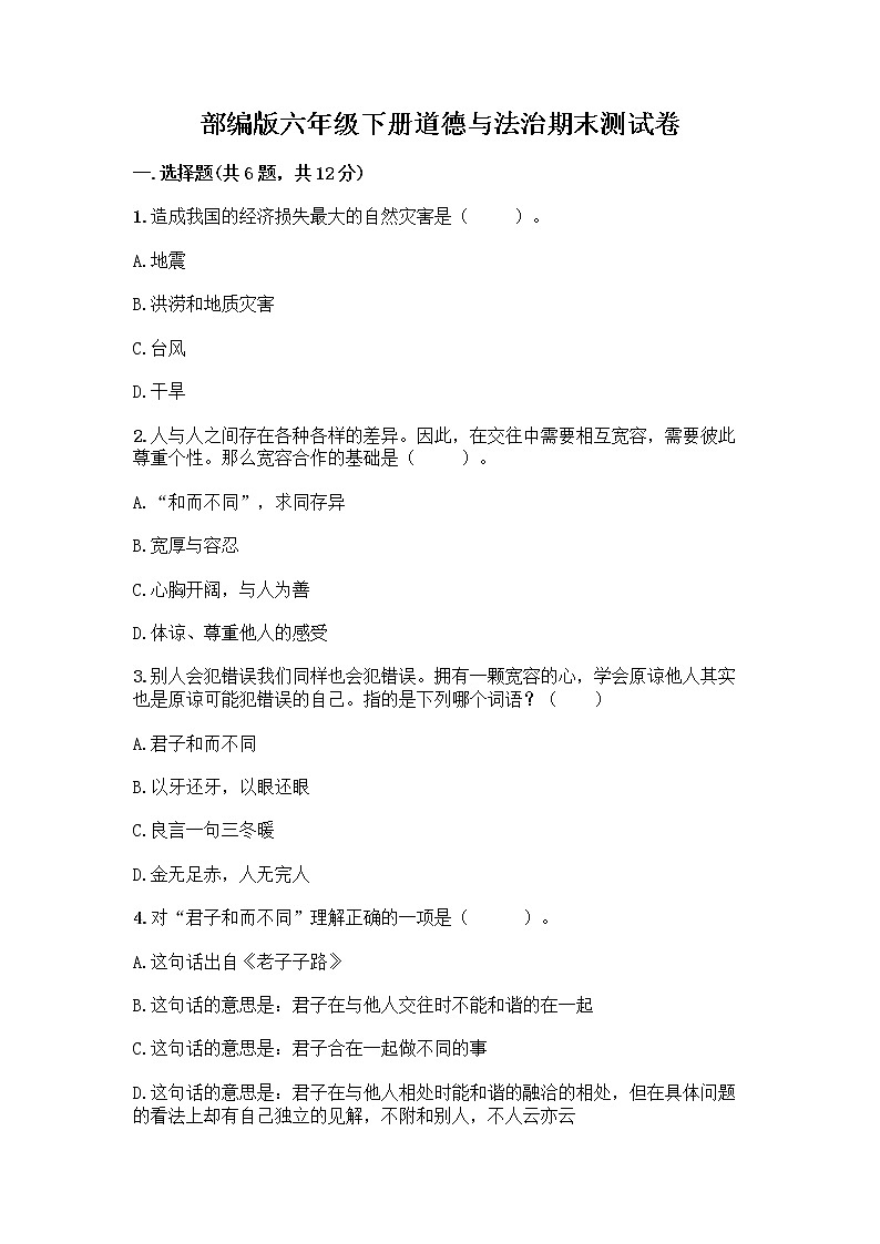 部编版六年级下册道德与法治期末测试卷及参考答案（研优卷）01