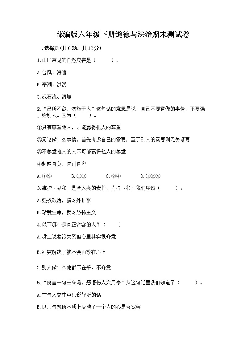 部编版六年级下册道德与法治期末测试卷及参考答案（实用）01