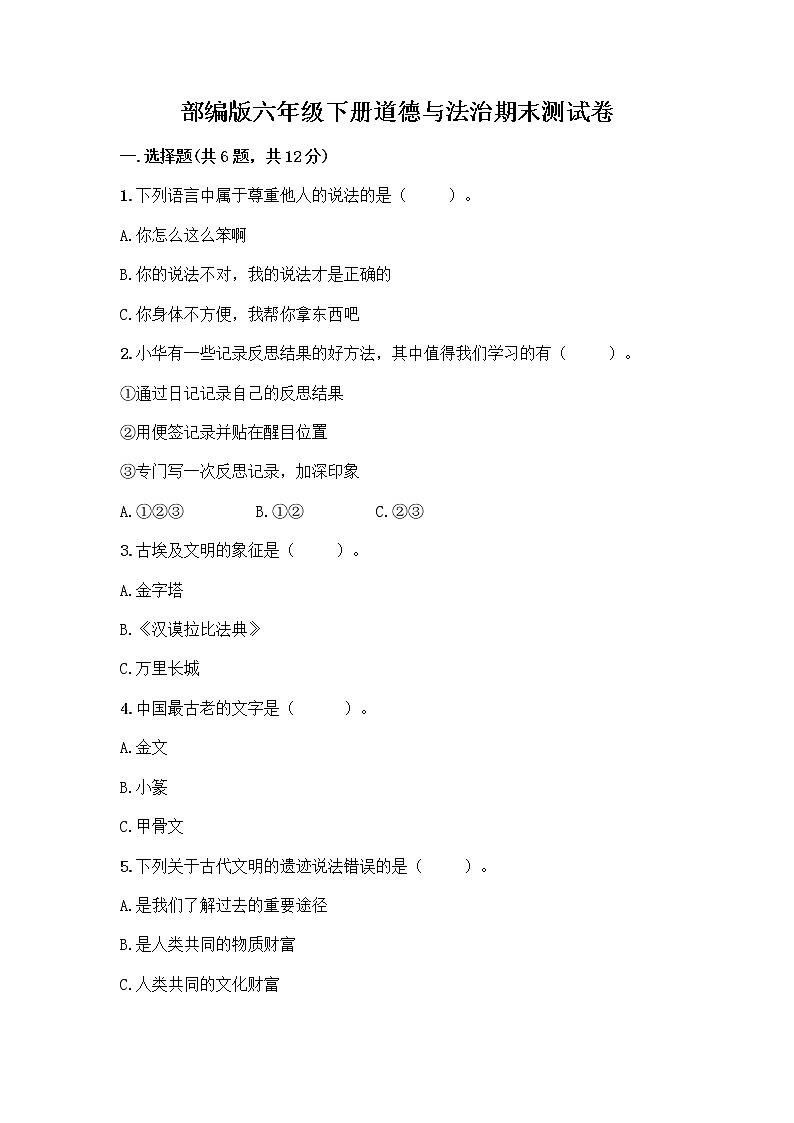 部编版六年级下册道德与法治期末测试卷精品加答案第1页