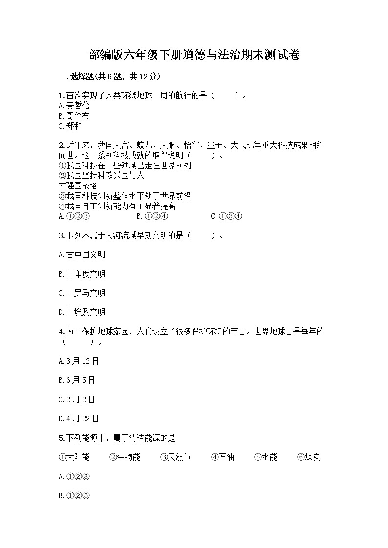 部编版六年级下册道德与法治期末测试卷有完整答案第1页