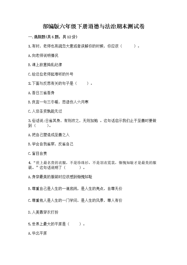 部编版六年级下册道德与法治期末测试卷及答案（各地真题）第1页