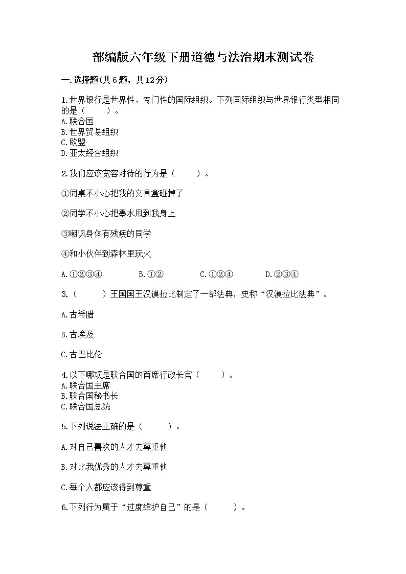 部编版六年级下册道德与法治期末测试卷及答案（有一套）第1页
