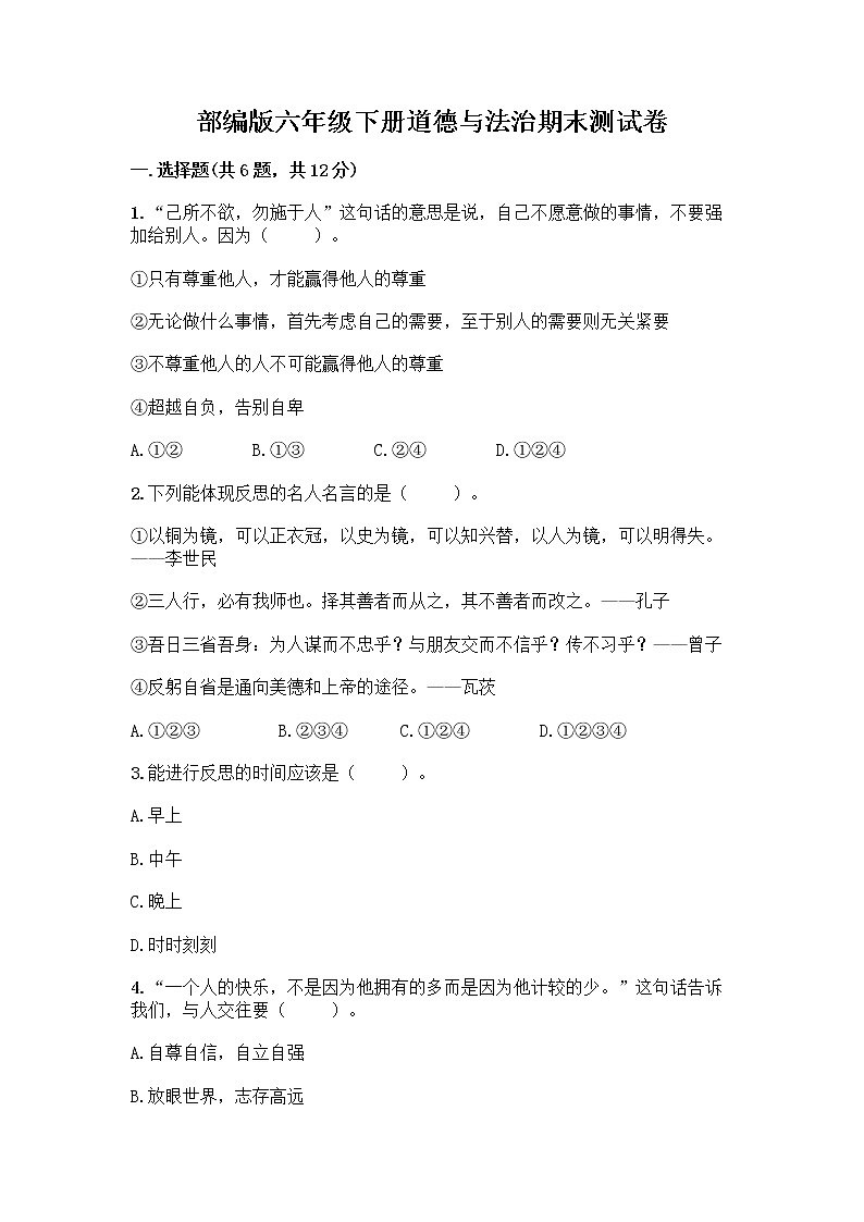 部编版六年级下册道德与法治期末测试卷及答案（考点梳理）第1页