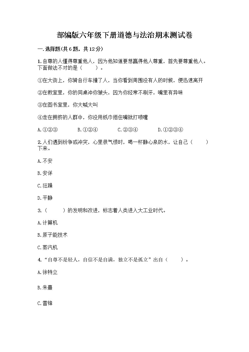 部编版六年级下册道德与法治期末测试卷及答案（网校专用）第1页