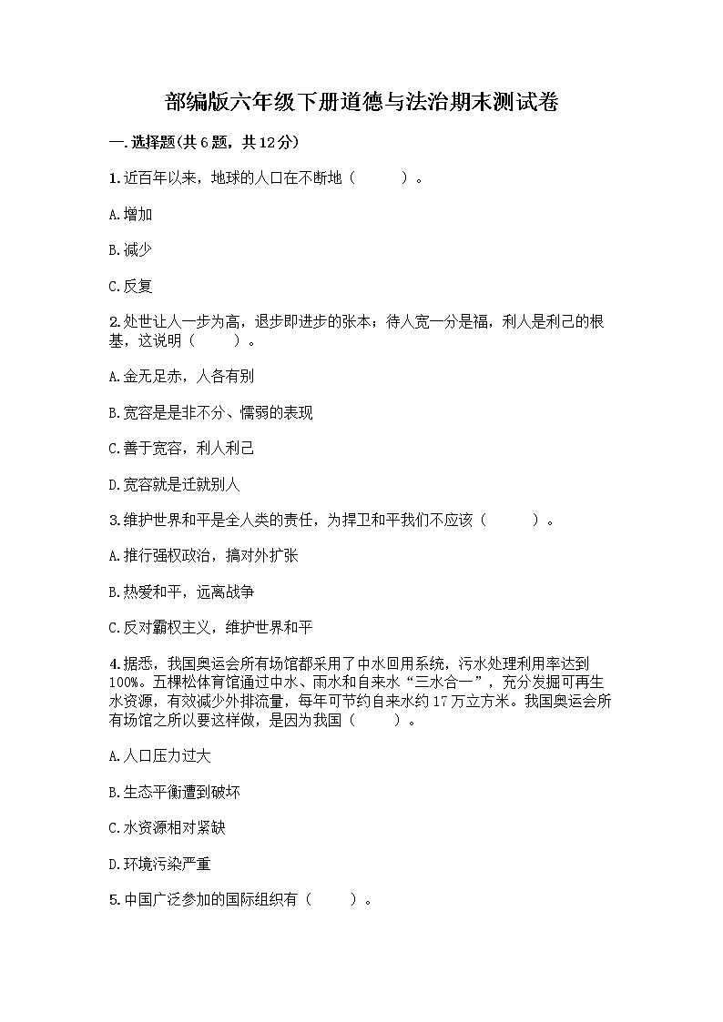部编版六年级下册道德与法治期末测试卷及答案（全国通用）01