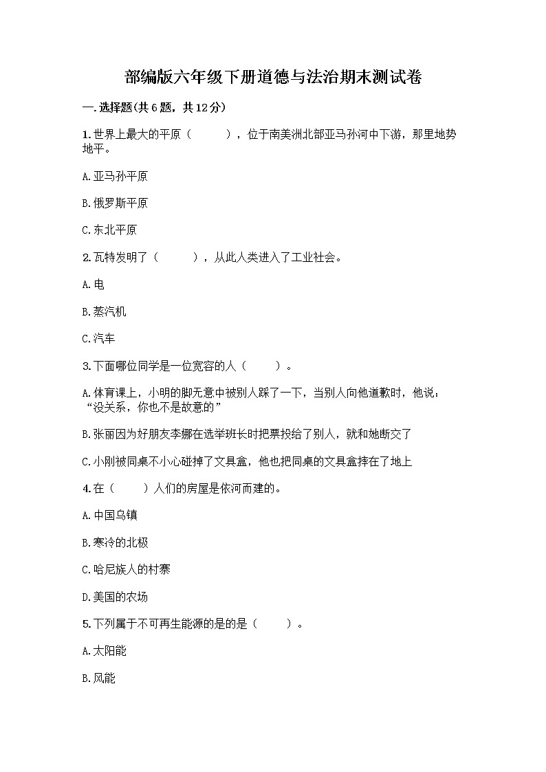 部编版六年级下册道德与法治期末测试卷及参考答案（最新）01