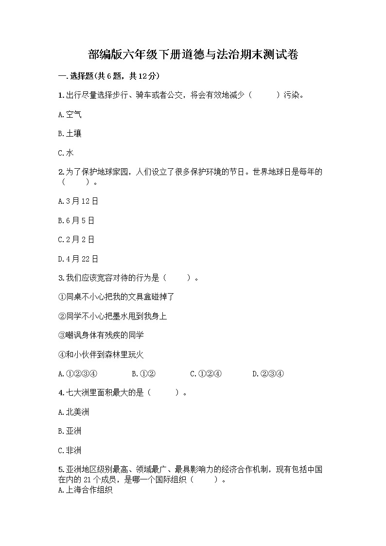 部编版六年级下册道德与法治期末测试卷及参考答案（完整版）第1页