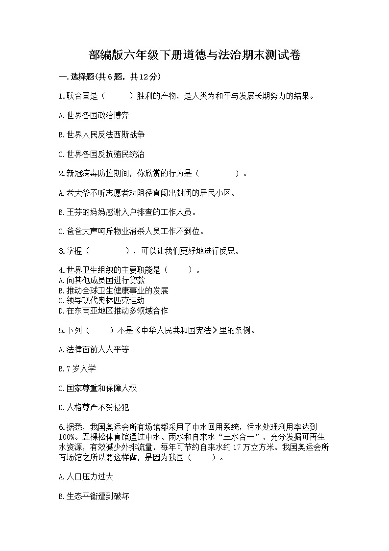 部编版六年级下册道德与法治期末测试卷及答案（精品）第1页