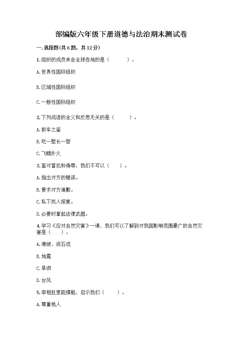 部编版六年级下册道德与法治期末测试卷及免费下载答案01