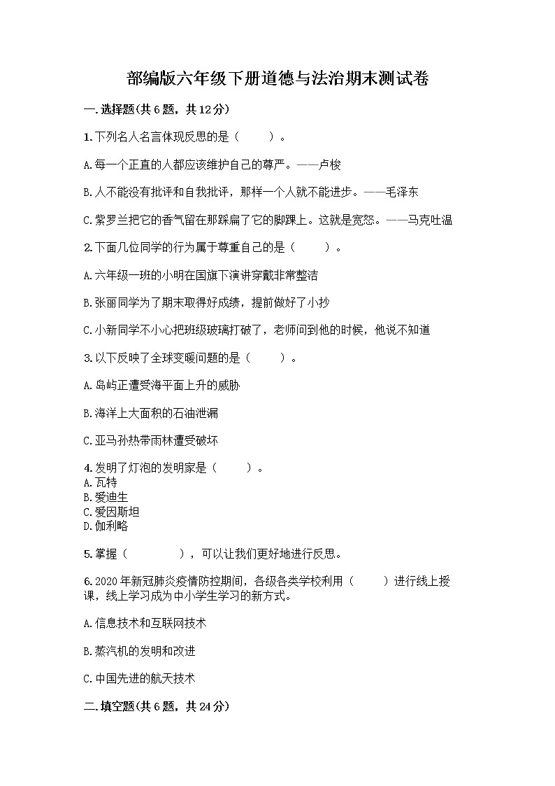 部编版六年级下册道德与法治期末测试卷及答案免费下载01