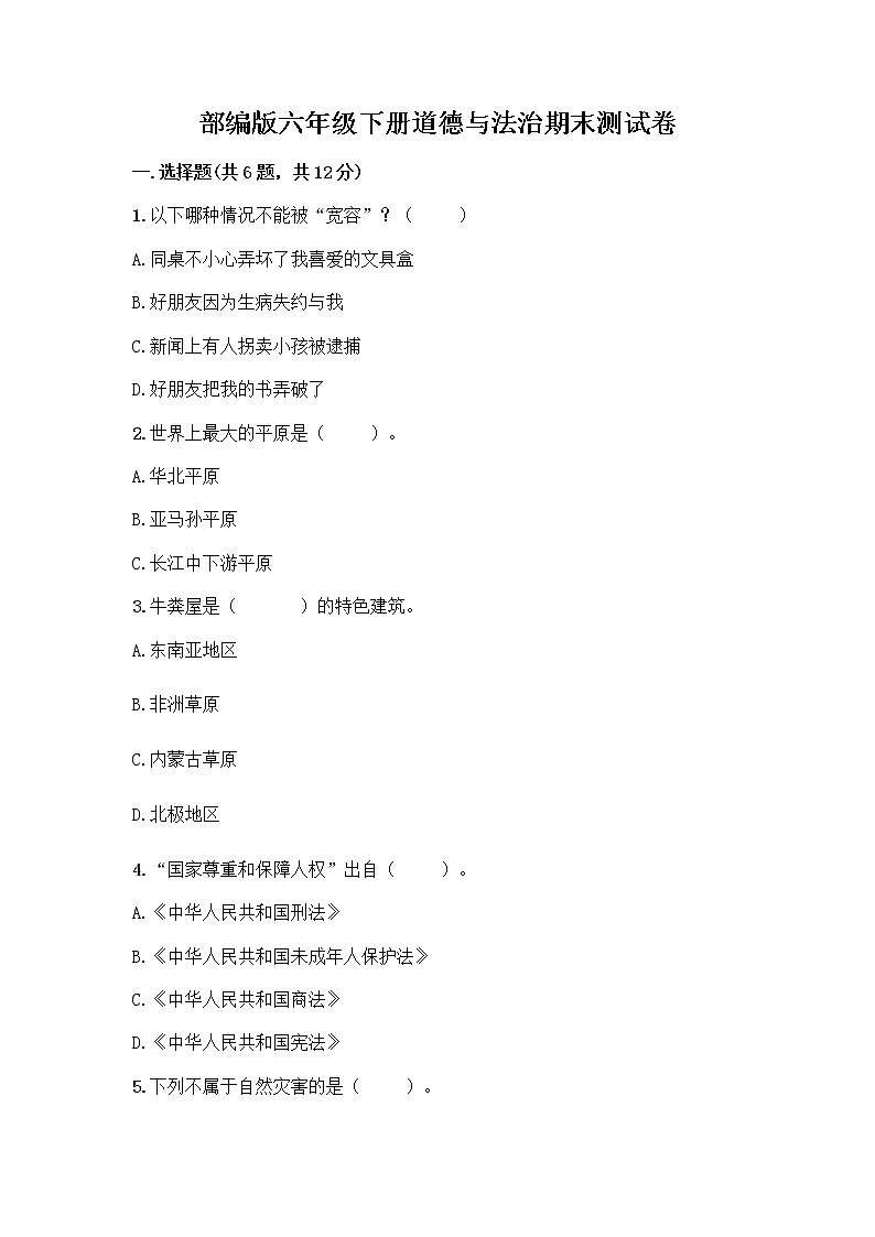 部编版六年级下册道德与法治期末测试卷及参考答案（培优A卷）01