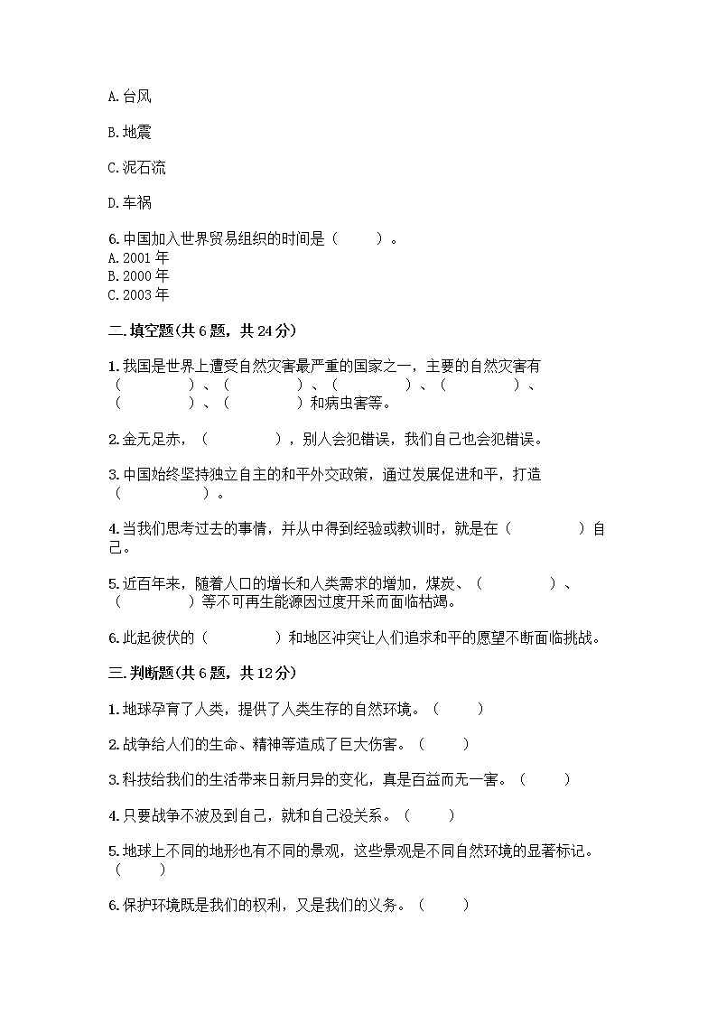 部编版六年级下册道德与法治期末测试卷及参考答案（培优A卷）02