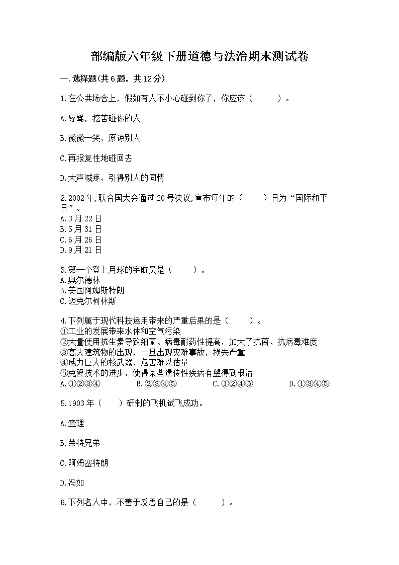 部编版六年级下册道德与法治期末测试卷精品及答案第1页