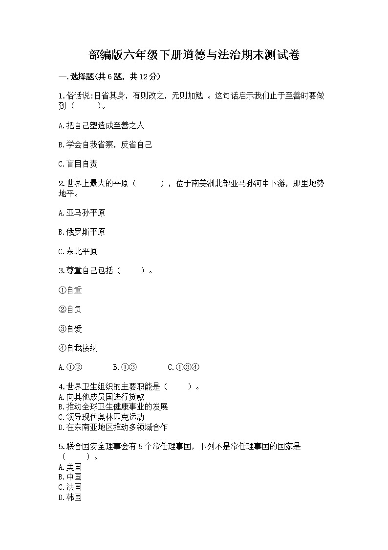 部编版六年级下册道德与法治期末测试卷精选第1页