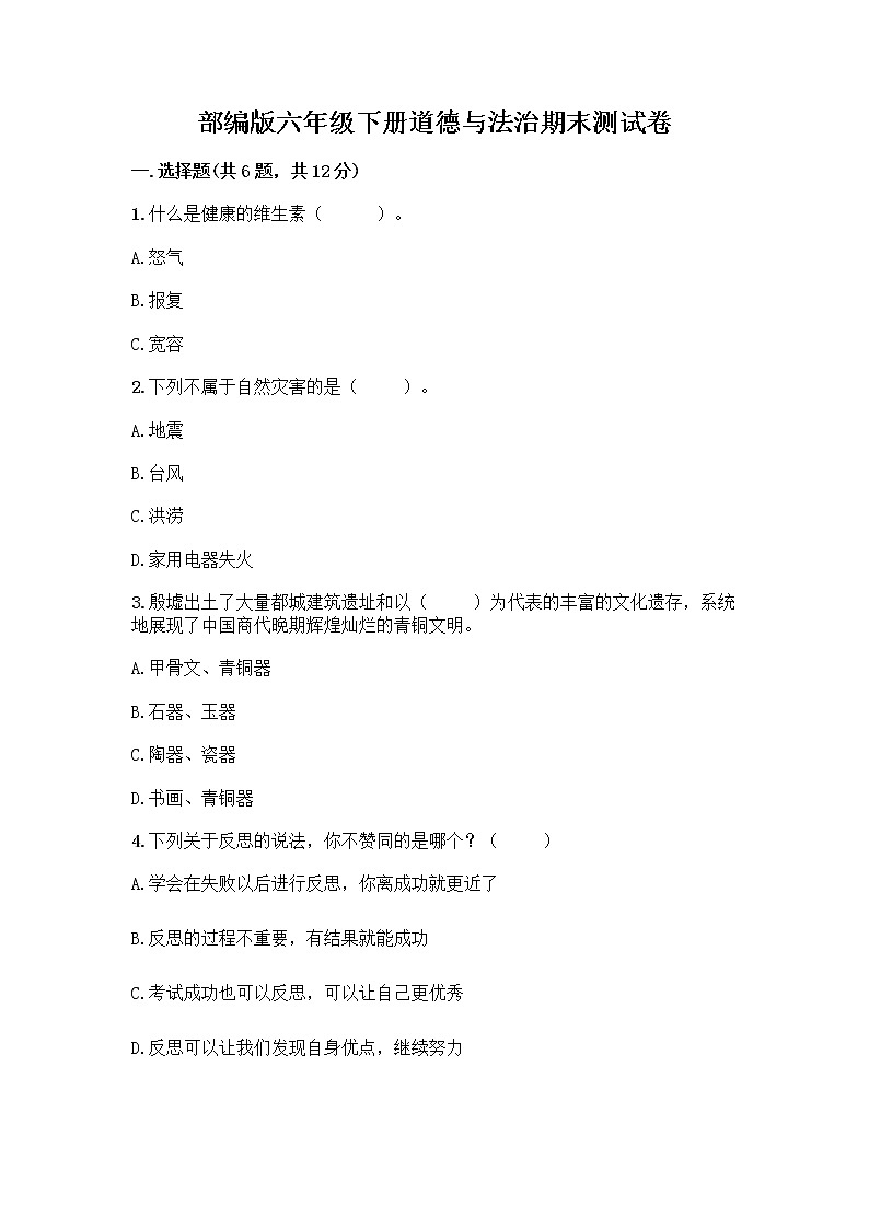 部编版六年级下册道德与法治期末测试卷加答案解析第1页